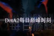 DotA2每日巔峰時刻第六彈