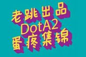 【老跳出品】百度貼吧DOTA2蛋疼集錦VOL.52