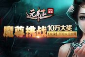 10萬(wàn)現(xiàn)金大獎(jiǎng)公布 《遠(yuǎn)征》魔尊新服加開(kāi)