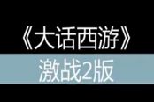 《激戰(zhàn)2版》大話西游視頻第一集：猴子出世