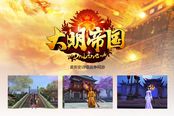 《大明帝国》今日不删档测试 历史战争重磅来袭