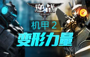 【逆战】机甲2：变形力量 宣传片首发