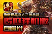 傳奇世界官方出品 《傳世掛機版》今日首曝