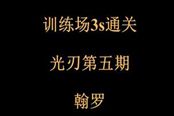 天諭光刃3s通關(guān)訓(xùn)練場(chǎng)【翰羅】視頻-第五期