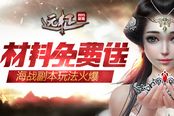 玄冥材料免费送 《远征》海战副本玩法火爆
