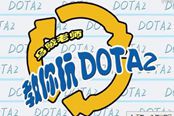 DOTA2 基礎(chǔ)班第46講-斯拉達(dá)基礎(chǔ)教學(xué)