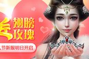 送翅膀送玫瑰 《远征》情人节新服明日开启