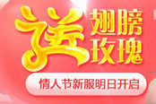 送翅膀送玫瑰 《远征》情人节新服明日开启