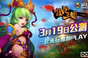 一起來玩推倒PLAY《推倒三國(guó)》3.19公測(cè)