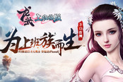 《龍武》上班族版今日14時(shí)首測(cè) 為上班族而生