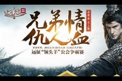 兄弟情战不停 《远征》公会联赛火爆