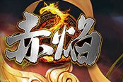 《赤焰》全新版本大爆料