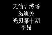 天諭光刃訓(xùn)練場系列視頻——【哥昂】通關(guān)詳解