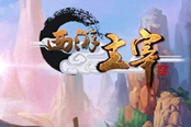 真人實(shí)時對戰(zhàn)手游《西游主宰》今日火熱首曝