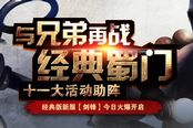 再战江湖 《新蜀门》经典版今日开启