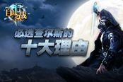 玩《自由之戰(zhàn)》必選查爾斯的十大理由