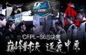 CFPL-S6總決賽---4月12日決戰(zhàn)中原視頻