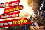 《龙门虎将》暴走测试客户端今日开放下载