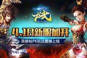 《龙武》今日新服开启 英雄帖PK玩法震撼上线