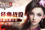 万人经典战役 《远征》统战争霸决赛开启
