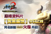 《水浒无双2》黄金盛世今日公测 赢AppleWatch