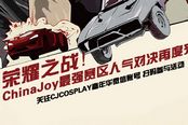ChinaJoy最强赛区人气对决再度来袭！