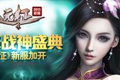 戰(zhàn)神節(jié)巔峰盛典 《遠征》新服加開