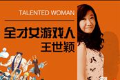 蓝港互动王世颖：因为游戏，所以精彩