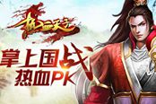 3D动作国战手游《热血天子》玄幻背景故事揭秘