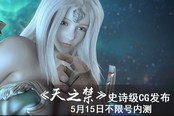 《天之禁》史诗级CG发布 5月15日不限号内测