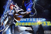 2015下半年主打IP 盘点值得期待的IP手游