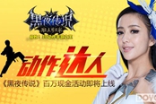 动作达人 《黑夜传说》百万现金活动即将上线