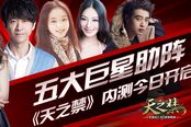 百万CG好声音推荐《天之禁》无禁内测今日开启