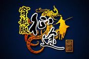 巨人首款众筹网游 《征途穿越版》6月面市