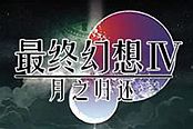 最终幻想4：月之归还-全章节图文流程攻略