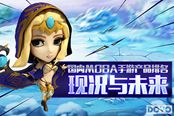国内MOBA手游产品排名：现况与未来