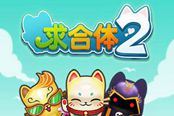 卖节操的苹果明星游戏《求合体2》安卓版携O2O功能上线