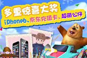 下载91wan熊出没之雪岭熊风 赢iphone6等多重豪礼