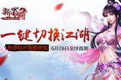 《新蜀门》新资料片26日降临 演绎你的双面人生