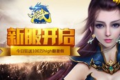 《龍武》今日14時新服 新手三步領萬元福利