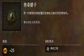 激戰(zhàn)2史上最貴的成就傳奇驕子完成指南攻略