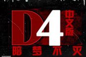 D4：暗梦不灭-全人物背景故事介绍
