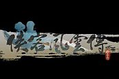 俠客風(fēng)云傳-結(jié)局圖覽 俠客風(fēng)云傳部分結(jié)局一覽
