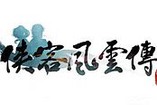 俠客風(fēng)云傳-全物品材料圖鑒