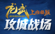《龙武》7.14新版本全新战场视频抢先曝光