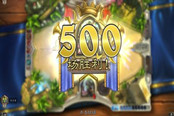 奥蕾莉亚的500胜成就达成 土豪猎分享