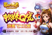君海游戏代号F揭开面纱：IP大作《蜀山剑道》