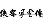 俠客風云傳-各大高手武功排名及技能列表