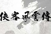 俠客風(fēng)云傳-畫面劇情與養(yǎng)成操作上手視頻體驗