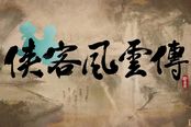 疑《侠客风云传》DLC内容曝光 仙音姐姐加入后宫